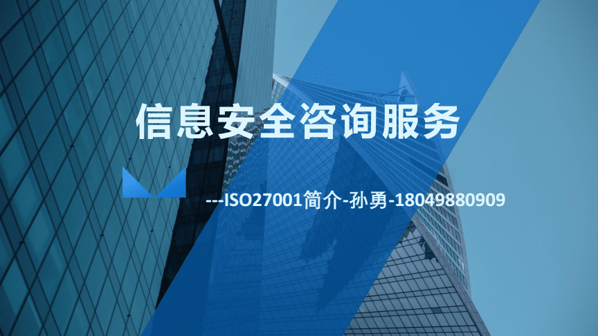 ISO27001安全体系建设咨询服务培训 构建企业信息安全的坚实防线